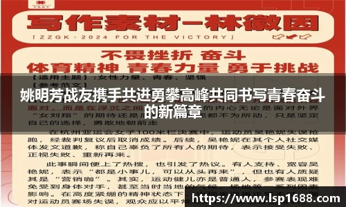 姚明芳战友携手共进勇攀高峰共同书写青春奋斗的新篇章