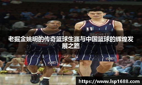 老掘金姚明的传奇篮球生涯与中国篮球的辉煌发展之路