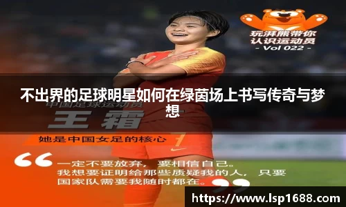 不出界的足球明星如何在绿茵场上书写传奇与梦想