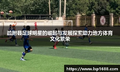 疏附县足球明星的崛起与发展探索助力地方体育文化繁荣