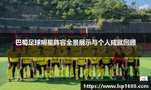 巴蜀足球明星阵容全景展示与个人成就回顾