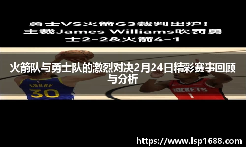 火箭队与勇士队的激烈对决2月24日精彩赛事回顾与分析