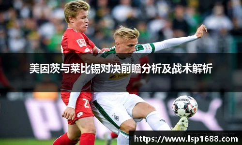 美因茨与莱比锡对决前瞻分析及战术解析