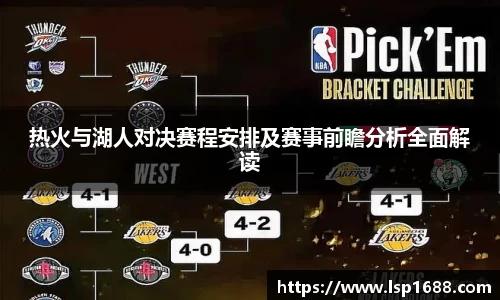 热火与湖人对决赛程安排及赛事前瞻分析全面解读