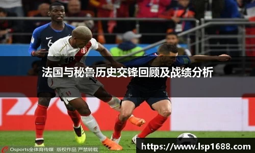 法国与秘鲁历史交锋回顾及战绩分析