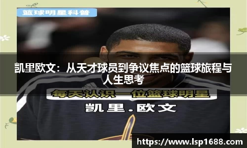 凯里欧文：从天才球员到争议焦点的篮球旅程与人生思考