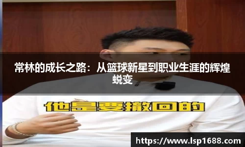 常林的成长之路：从篮球新星到职业生涯的辉煌蜕变